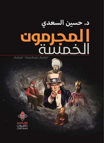 المجرمون الخمسة