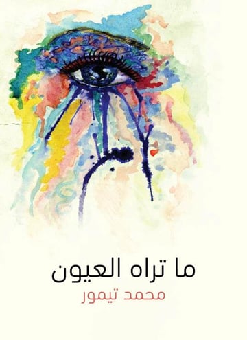 ما تراه العيون
