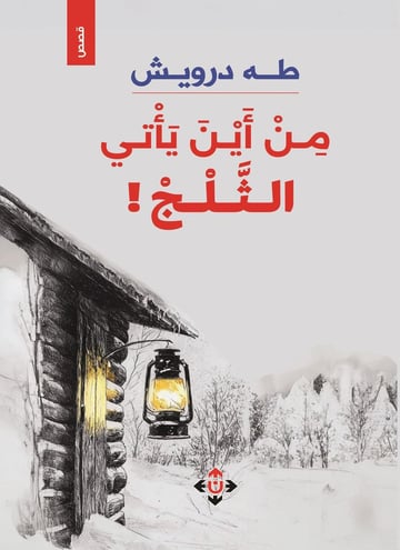 من أين يأتي الثلج!