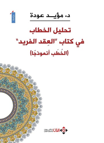 تحليل الخطاب في كتاب العقد الفريد