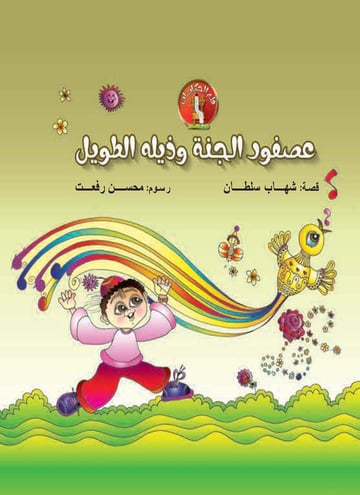 عصفور الجنة وذيله الطويل