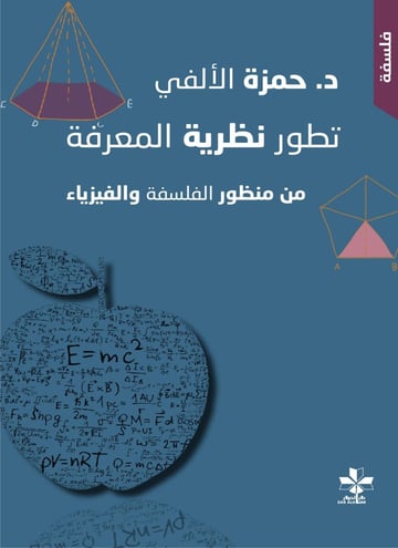 تطور نظرية المعرفة