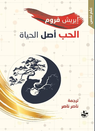 الحب أصل الحياة