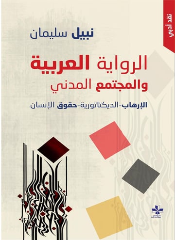 الرواية العربية والمجتمع المدني