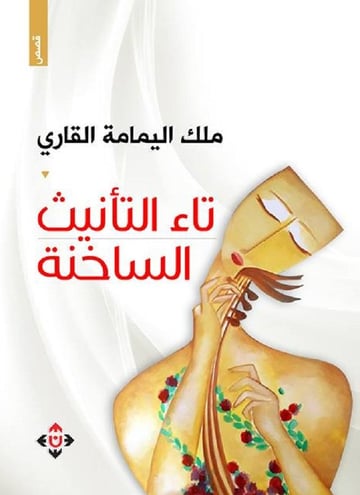 تاء التأنيث الساخنة