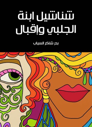 شناشيل ابنة الجلبي وإقبال
