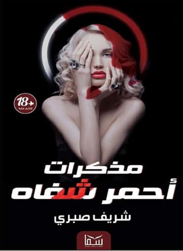 مذكرات أحمر شفاه