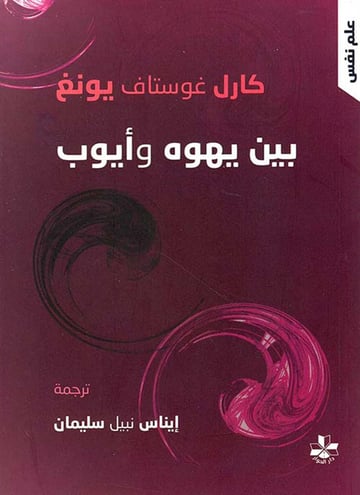 بين يهوه وأيوب