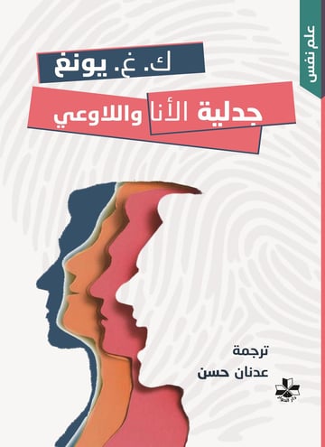 جدلية الأنا واللاوعي