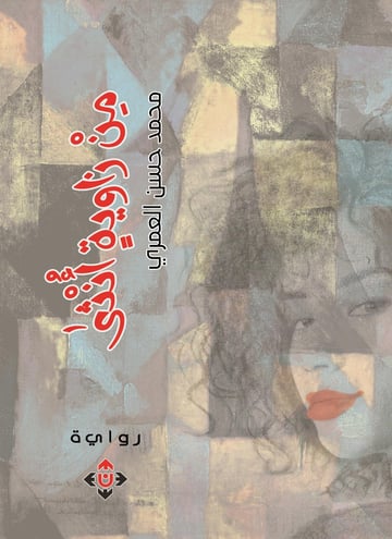من زواية أنثى