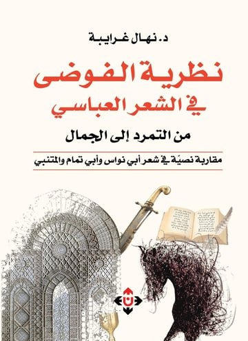 نظرية الفوضى في الشعر العباسي من التمرد إلى الجمال: مقاربة نصية في شعر أبي نواس وأبي تمام والمتنبي