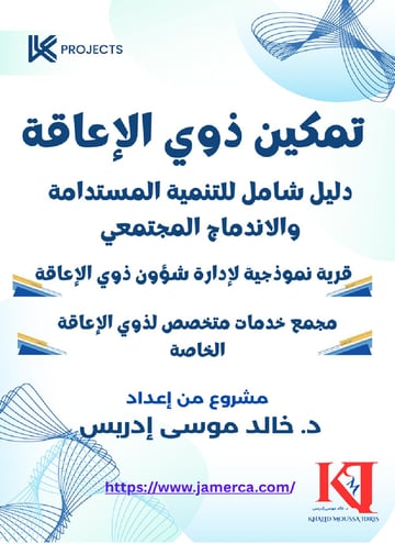 مشروع تمكيين ذوي الإعاقة