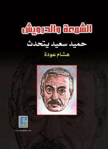 الشمعة والدرويش