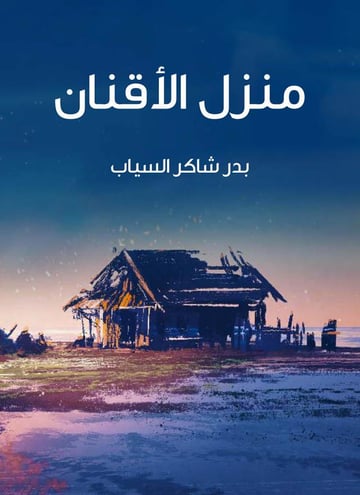 منزل الأقنان