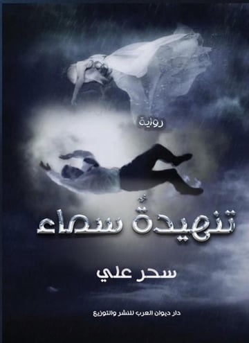 تنهيدة سماء