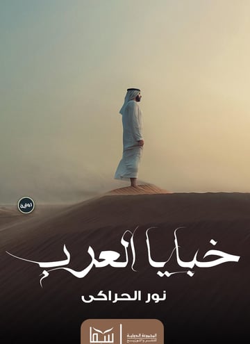 خبايا العرب