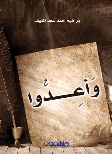 واعدوا