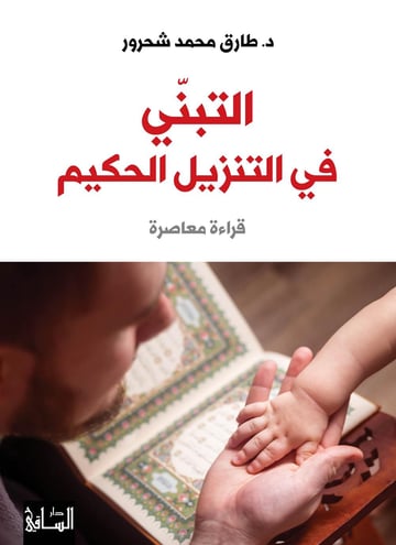 التبنّي في التنزيل الحكيم