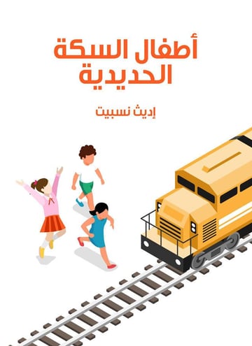 أطفال السكة الحديدية