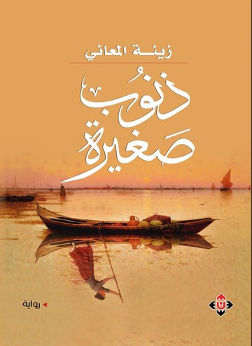 ذنوب صغيرة