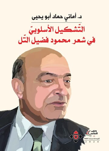 التشكيل الأسلوبي في شعر محمود فضيل التل