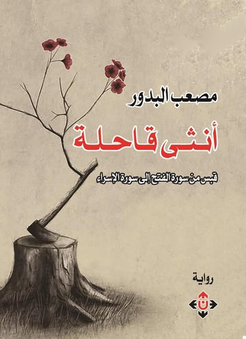 أنثى قاحلة.. قبس من سورة الفتح إلى سورة الإسراء