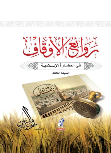 روائع الأوقاف