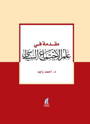 مقدمة في الاجتماع السياسي