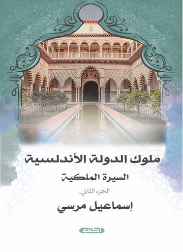السيرة الملكية ملوك الدولة الأندلسية