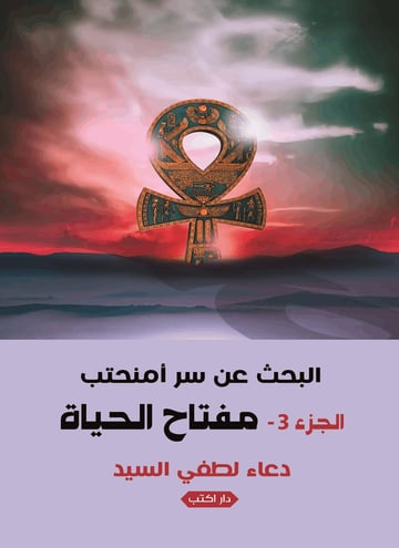 البحث عن سر امنحتب ج3 - مفتاح الحياة