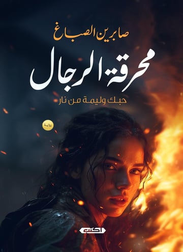 محرقة الرجال