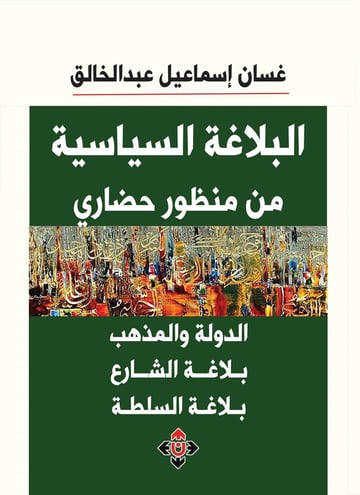البلاغة السياسية من منظور حضاري