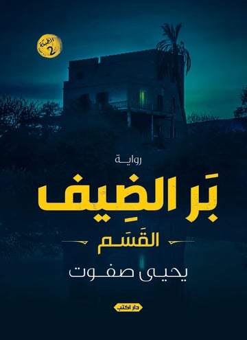 بر الضيف