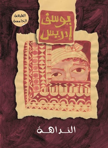 النداهة