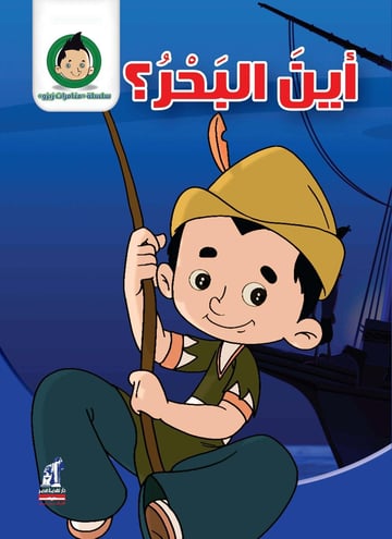 مغامرات زيزو أين البحر