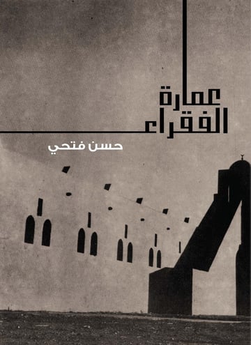 عمارة الفقراء