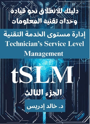 دليلك للانطلاق نحو قيادة وحدات تقنية المعلومات (3/4)