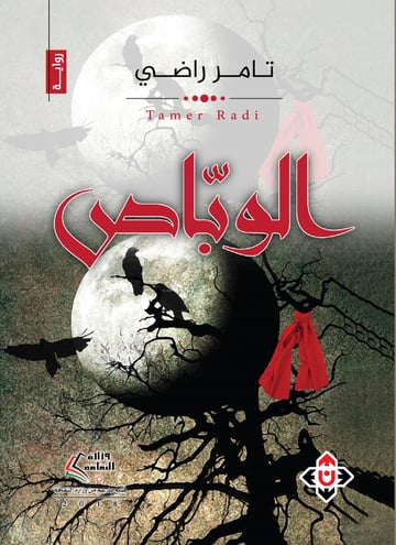 الوبّاص