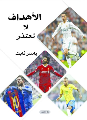 الأهداف لا تعتذر