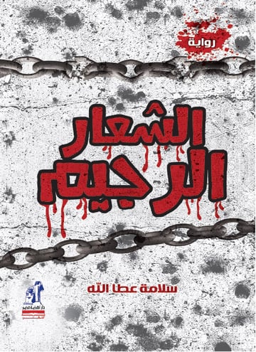 الشعار الرجيم