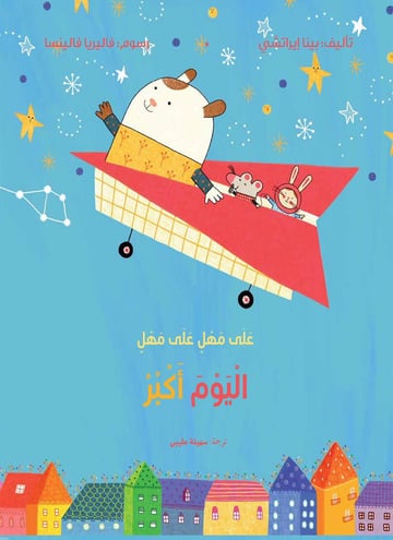 على مهل على مهل اليوم أكبر