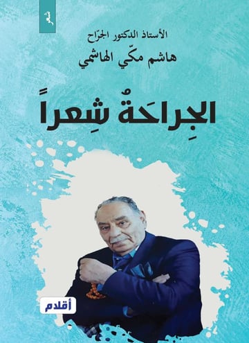 الجِراحَةُ شِعراً