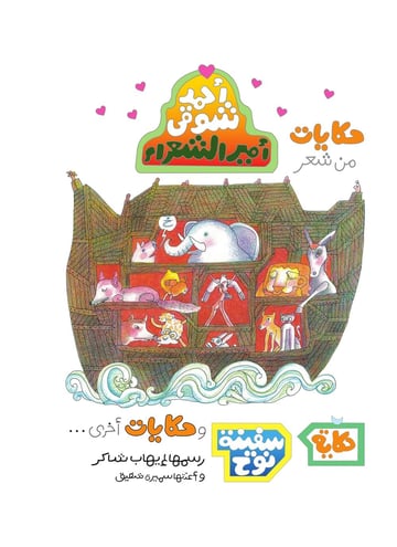 حكايات من شعر أحمد شوقى أمير الشعراء