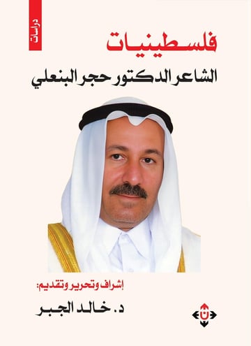 فلسطينيات الشاعر الدكتور حجر البنعلي