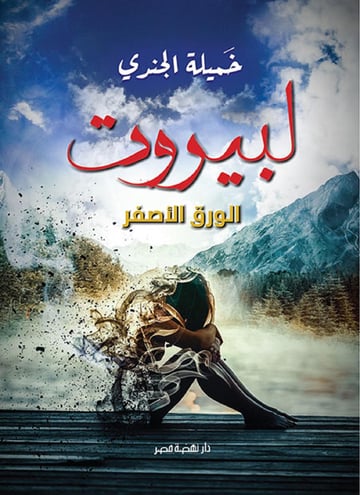 لبيروت الورق الأصفر