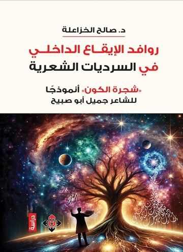 روافد الإيقاع الداخلي في السرديات الشعرية