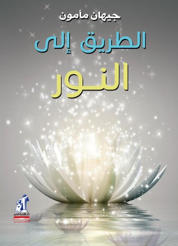 الطريق إلى النور