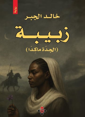 زبيبة (الجدة ماكِدّا)