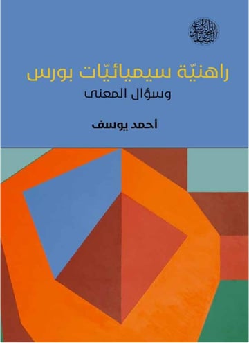 راهنية سيميائيات بورس وسؤال المعنى