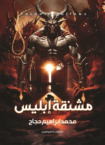 مشنقة إبليس
